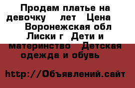 Продам платье на девочку 3-4лет › Цена ­ 650 - Воронежская обл., Лиски г. Дети и материнство » Детская одежда и обувь   